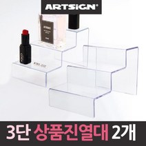 쭈bapha_3단계단 아크릴 상품진열대 2개 매장쇼케이스 산업용 선반 업소용♥LtMS, ♥myside!, ♥myside!