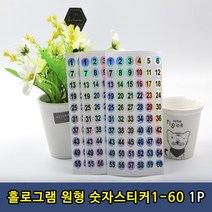 (aa) 홀로그램 숫자 원형 스티커 1-60번 1P