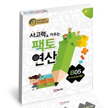 사고력을 키우는 팩토 연산 B05 큰 수의 덧셈과 뺄셈 매스티안 학습지 연산, 단품, 단품