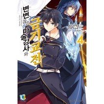 변변찮은 마술강사와 금기교전 4, 디앤씨미디어