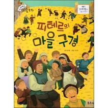 피테르의 마을 구경, 통큰세상
