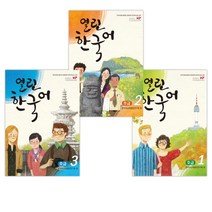 (서점추천) 열린한국어 초급 1 + 초급 2 + 초급 3 + 열린한국어 입문서 (CD 포함) (전4권)