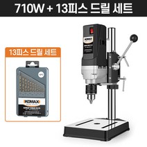 탁상드릴 수직드릴 고성능 스탠드 보루방 드릴링머신, [710W]+드릴날