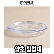 이야코 양초받침대 투명 /캐릭터양초만들기, 1개