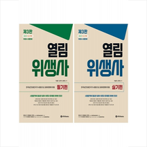 2023 열림 위생사 필기+실기편 세트 + 위클리 플래너 증정, 비티비북스