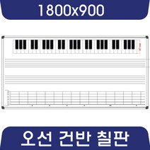 칠판나라 오선건반 900x600~1800x900 화이트보드 도안칠판 추천 현황판, 자석 도안보드