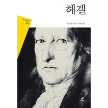 새책-스테이책터 [헤겔] 프리즘 총서 12--그린비-찰스 테일러 지음 정대성 옮김, 헤겔
