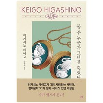 [현대문학] 둘 중 누군가 그녀를 죽였다 [가가 형사 시리즈 전, 없음