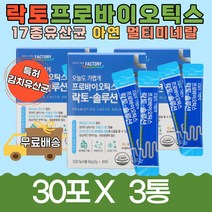 17종유산균 프로바이오틱스락토-솔루션 아연 30포 3통 장용성 특허 임산부 부모님 노년 김치유산균 가족건강 할아버지 온가족 람노서스 LGG 프로바이오틱스 습관 장건강 카제이 30대