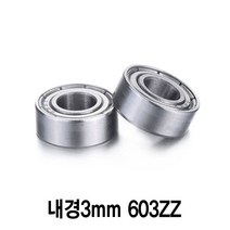 와이지알씨 풀메탈 볼 베어링 모음 내경 3mm 4mm 5mm 6mm 7mm 8mm, 내경3mm 603ZZ