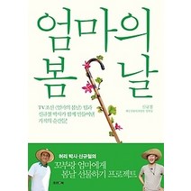 [개똥이네][중고-상] 엄마의 봄날