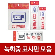 녹화중표지판 CCTV 감시용 카메라 아크릴 경고스티커, 감시용카메라 녹화중 4307