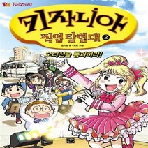 NSB9788965482864 새책-스테이책터 [키자니아 직업 탐험대 2] -오디션을 통과하라!-키자니아 2-고릴라박스(비룡소)-김미영 글, 키자니아 직업 탐험대 2