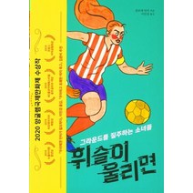 휘슬이 울리면:그라운드를 질주하는 소녀들 | 앙굴렘 국제만화제 수상작, 클로에 바리 저/이민경 역, 우리학교