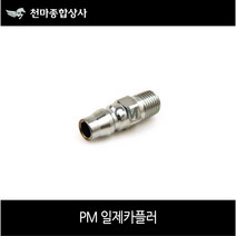 니토 일제카플러 NITTO 원터치카플러 플러그 에어공구 PM, PM40(일제)