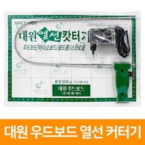 우드락 열선컷터기(대), 단품