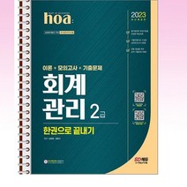 2023 hoa 회계관리 2급 한권으로끝내기 - 스프링 제본선택, 본책2권 제본