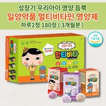 씹어먹는 츄어블 아기 유아 아이 키즈 성장기 어린이 주니어 초등학생 저학년 영양보충 성장 보충제 비타민 A B C 나이아신 일양약품 종합 멀티 비타민 맛있는 영양제 60정x3박스, 1개