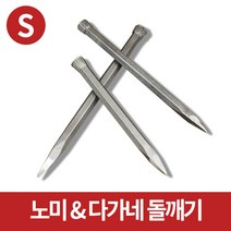 미스터홈 [노미 S] 노미 다가네 포인트치즐 돌깨기