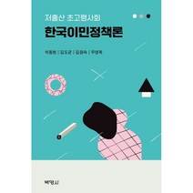 저출산 초고령사회 한국이민정책론, 박영사, 석동현김도균김원숙우영옥