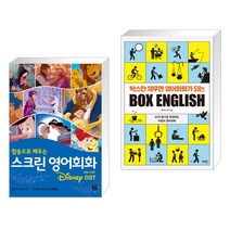 (서점추천) 스크린 영어회화 디즈니 OST + 박스만 채우면 영어회화가 되는 BOX ENGLISH (전2권), 길벗이지톡