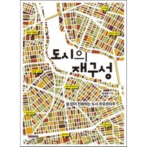 도시의 재구성 : 쉼 없이 진화하는 도시 르포르타주, 음성원 저, 이데아