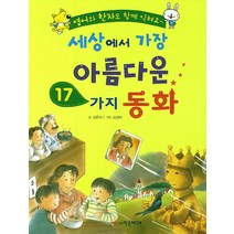 세상에서 가장 아름다운 17가지 동화:영어와 한자도 함께 익혀요, 학은미디어