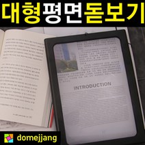 도매짱 대형 평면 확대경 돋보기안경 조명 라이트 후레쉬 루페 부모님 선물 북라이트 LED 스탠드 (domejjang)