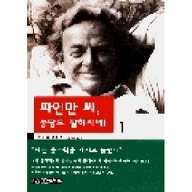파인만 씨 농담도 잘하시네 1, 사이언스북스