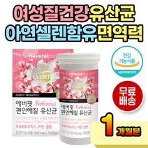 특허 여성 질유래 장건강 유산균 바이오틱스 캡슐 형 셀렌 아연 면역력 식약처인증 건강기능식품 신바이오틱스 프로바이오틱스 프리바이오틱스 프리미엄 부원료 장내생존 살아있는 생유산균