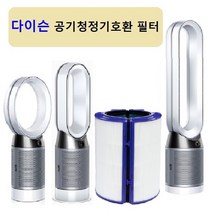 프리미엄호환필터 다이슨 퓨어쿨 공기청정기 TP04