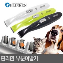 블링켄(BK-309)애완용 부분바리깡-발과 얼굴전용-애견, 부분이발기 블랙