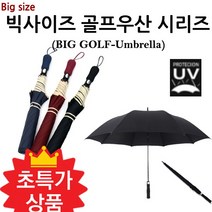 우산 빅사이즈 골프우산 시리즈 UV 8K