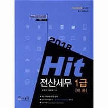 HIT전산 세무 1급 이론 2018, 상품명