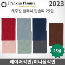 프랭클린플래너 2023년 캐주얼플래너/먼슬리노트 25절/무료각인, 각인X, 먼슬리25 초코릿브라운