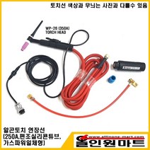 올인원마트 알곤토치 연장모듈 3M(250A 편조실리콘튜브 가스냉각), 후렉시블토치/25-2P/가스너트 13Φ(9/16-18산)