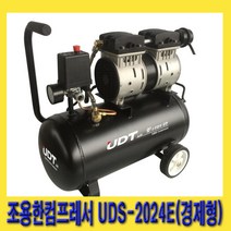 UDT조용한컴프레서 경제형 UDS-1006E UDS-2024E