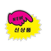 [RΘA] POP카드(PC-3001 톱니 신상품) 매장용POP 안내판 구름손POP 업소용POP 전시용POP 표지판 POP 히트POP ▷_β5243Ea