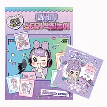 민쩌미 오늘은 방송 중 스티커 색칠놀이 + 미니스티커 세트