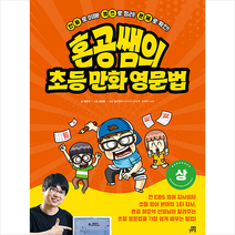 혼공쌤의 초등 만화 영문법(상) + 미니수첩 증정, 길벗스쿨