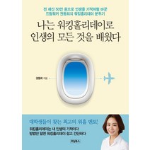 나는 워킹홀리데이로 인생의 모든 것을 배웠다:전 재산 50만원으로 인생을 기적처럼 바꾼 드림워커 권동희의 워킹홀리데이, 위닝북스