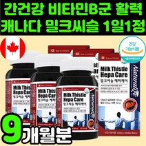 캐나다 밀크 씨슬 실리 마린 추출물 간 영양제 추천 직장인 피로 회복 MILKTHISTLE SILYMARIN 시슬 시스 티슬 씨유 50대 중년 성인 남자 건강 기능 보조제 비타민B, 90정, 3통