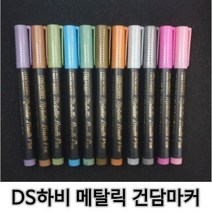 DS하비 건담마커 붓타입 메탈릭 베이직 컬러 지우개펜, 18 데저트 옐로우
