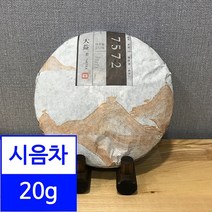 시음차 20g / 맹해차창 2013년 7572 숙차 대익 시음용 보이차 샘플