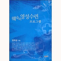 웨슬리 영성수련 프로그램 / 신앙서적 신학교제