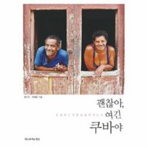 웅진북센 괜찮아 여긴 쿠바야 우리와는 다른 오늘을 사는 곳, One color | One Size@1