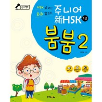 중국어뱅크 주니어 신 HSK 붐붐 1급 2 (오디오 CD 3장+쓰기노트+실전모의고사 1급 1set+HSK 1급 단어장), 동양북스(동양books)