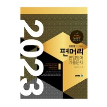 (아이비김영) 2023 편입대비 편머리 편입영어 기출문제, 3권으로 (선택시 취소불가)