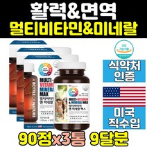 미국 산 종합비타민 멀티 비타민 종합 영양제 3통 고함량 50대 30대 미네랄 60대 면역 40대 고용량 필수영양제 하루 식약처인증 성인 미국산 직수입