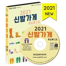 2021 신발가게 주소록 CD : 건강신발 신발제조 수제화 운동화세탁 등 약 1만 4천 건 수록, 한국콘텐츠미디어 저, 한국콘텐츠미디어
